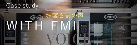 【導入事例】お客さまの声 WITH FMI VOICE