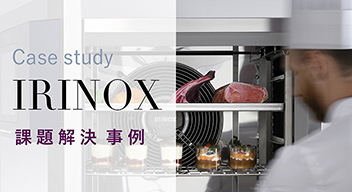 IRINOX 課題解決事例